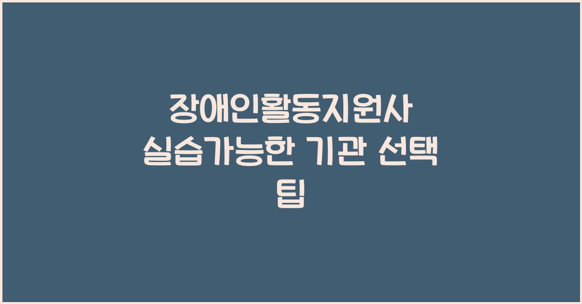 장애인활동지원사 실습가능한 기관