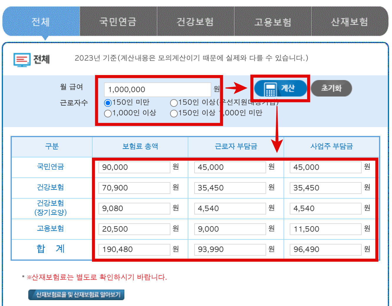 4대보험정보연계센터-4대보험계산기