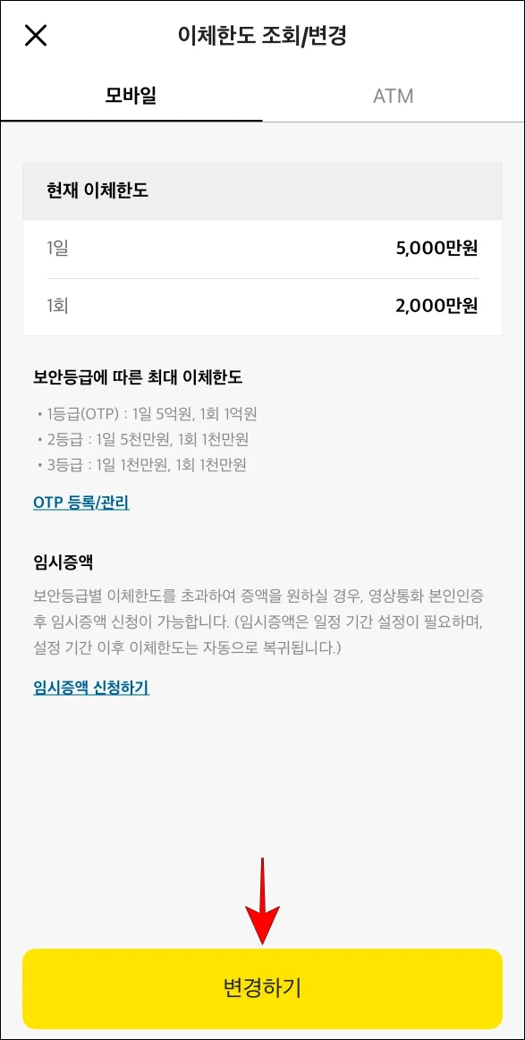 모바일의 현재 이체한도를 확인하고 '변경하기'를 선택
