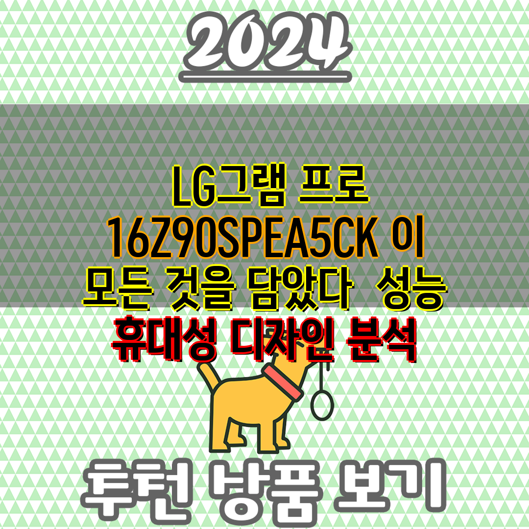  LG그램 프로 16Z90SPEA5CK 이 모든 것을 