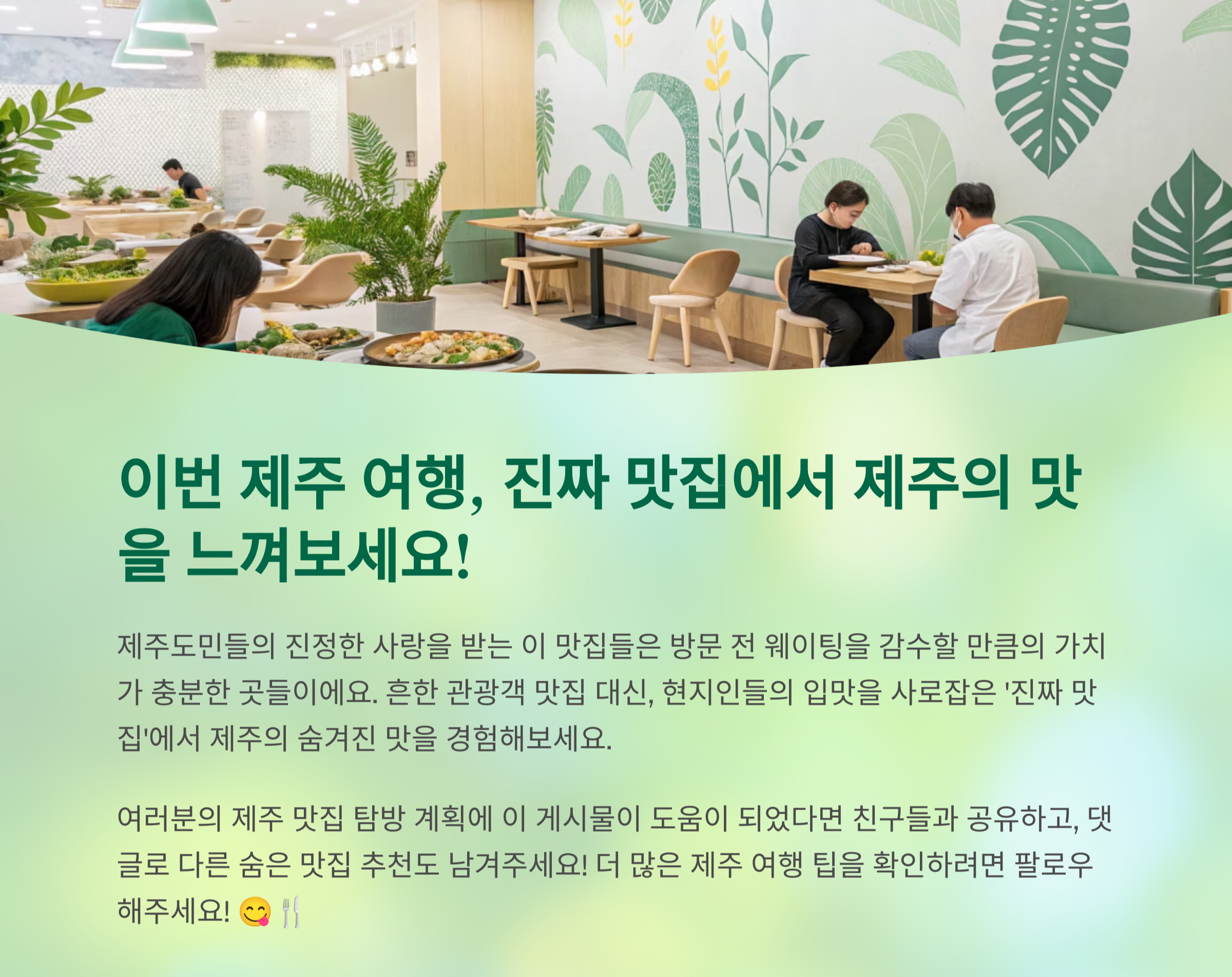 진짜 맛집에서 제주의 맛을 느껴보세요