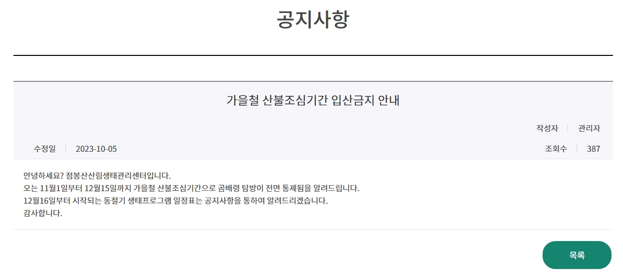 점봉산 산림유전자원보호구역 동절기 전면 통제 안내