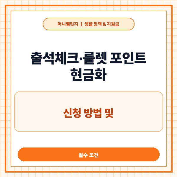 출석체크·룰렛 포인트 현금화 신청 방법 및 필수 조건 정리 - 대표 썸네