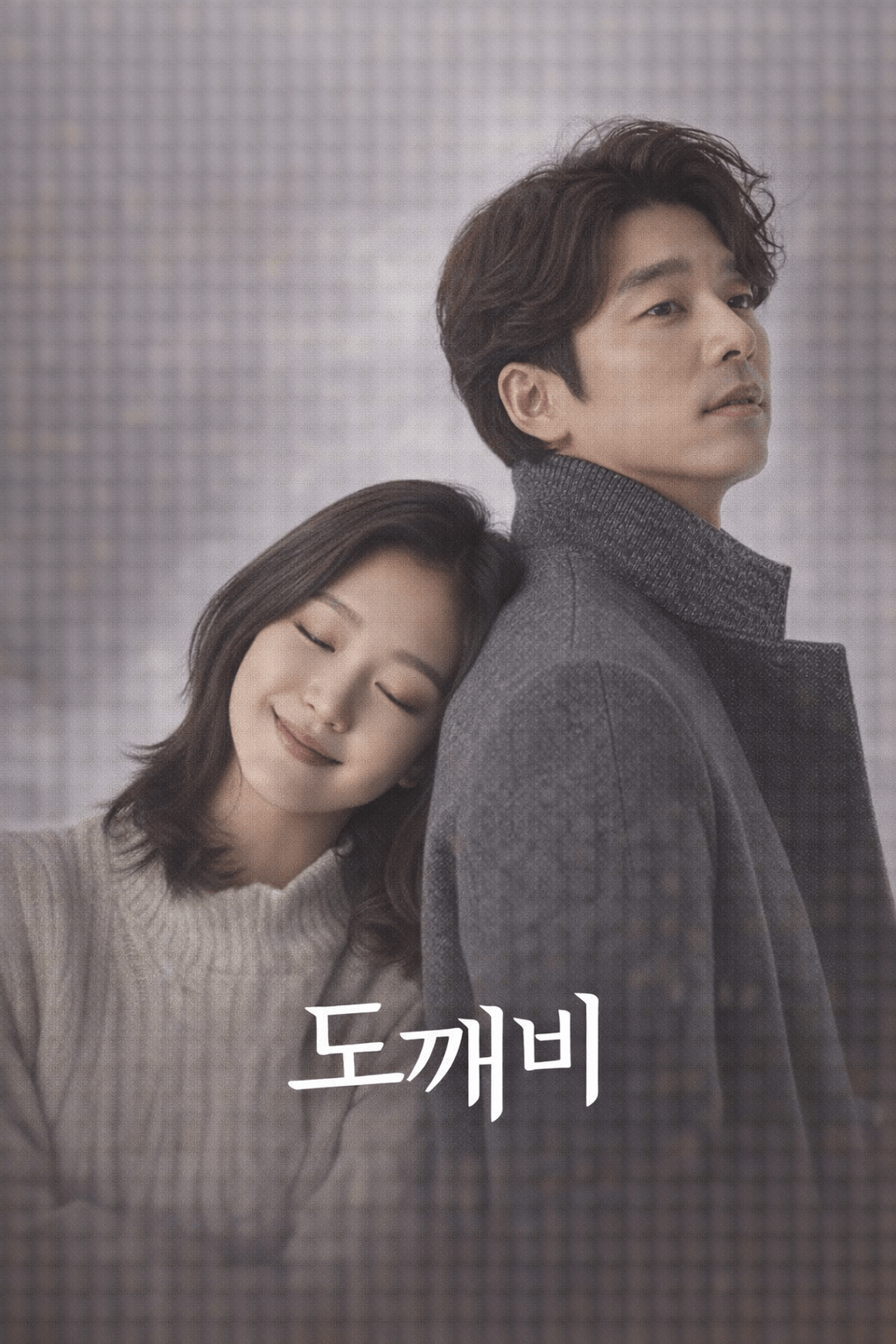 도깨비