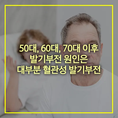 50-60-70대 이후 혈관성 발기부전