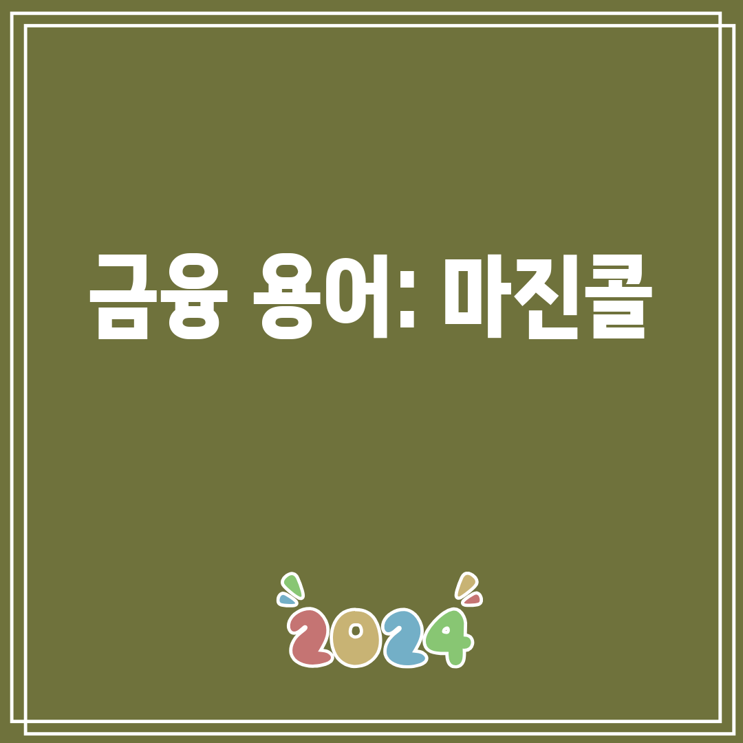 금융 용어 마진콜