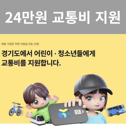 경기 어린이청소년교통비지원금 회원가입방법 지급수단등록 신청방법 신청자격 지급일 지급액 교통카드 계좌이체