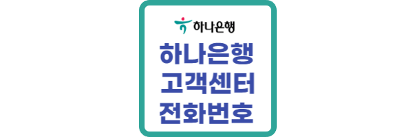 하나은행-고객센터-전화번호