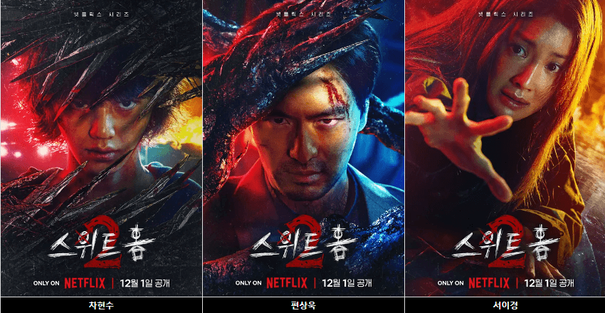 스위트홈-등장인물