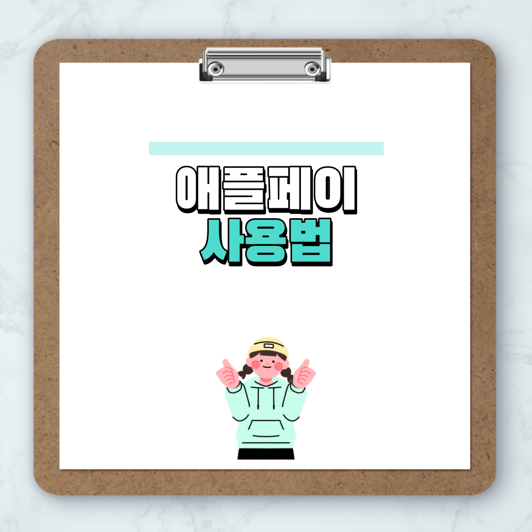 애플페이 사용법