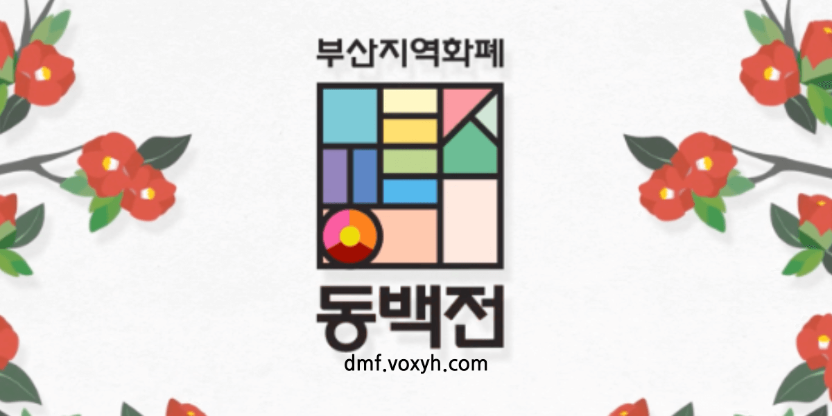 부산에의 동백패스