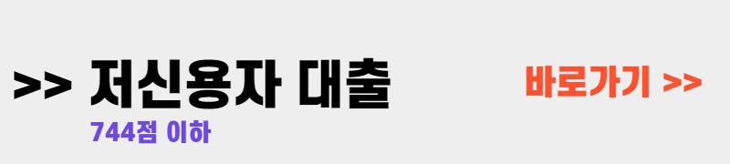 저신용자 대출