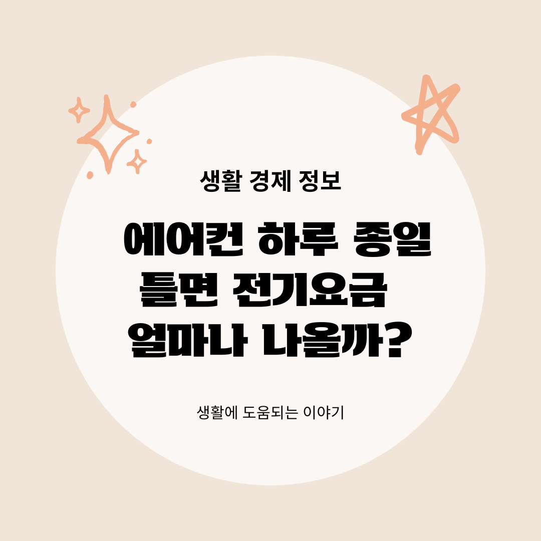 에어컨 하루 종일 틀면 전기요금 얼마나 나올까? 여름 전기세 아끼는 현실 방법