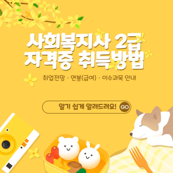 사회복지사-2급-자격증-취득방법