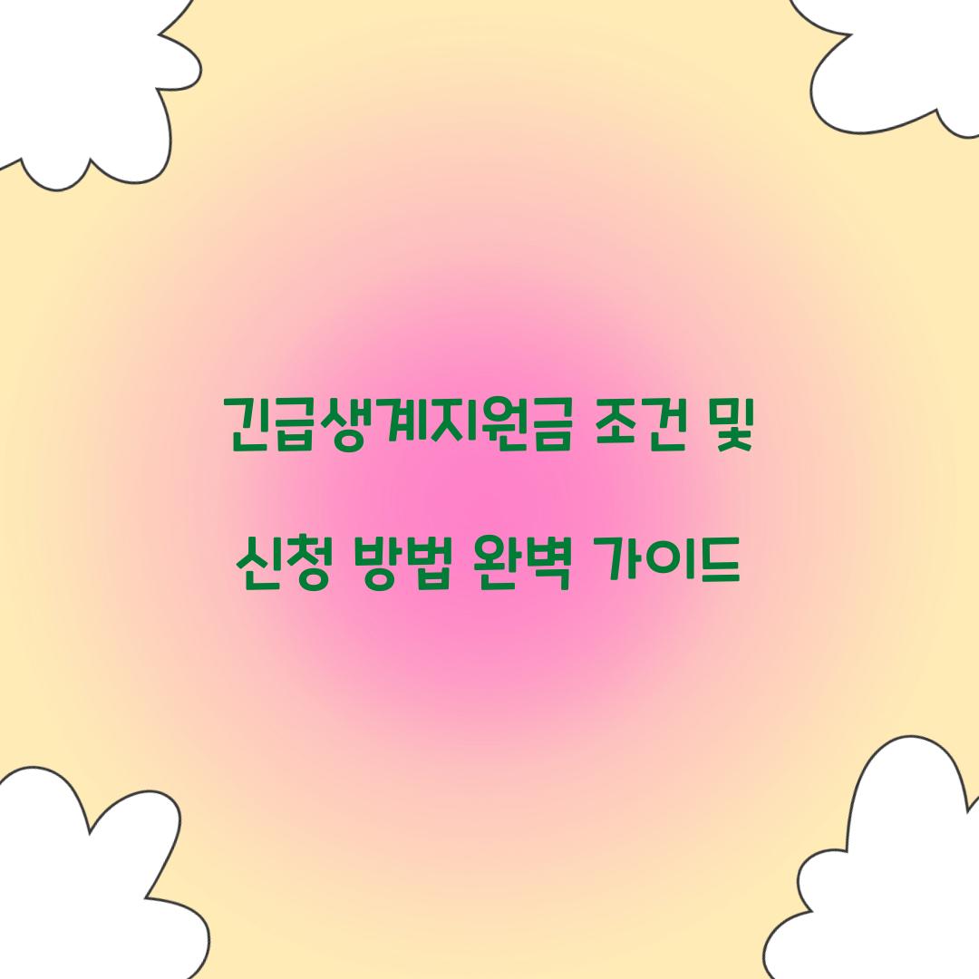 긴급생계지원금 조건
