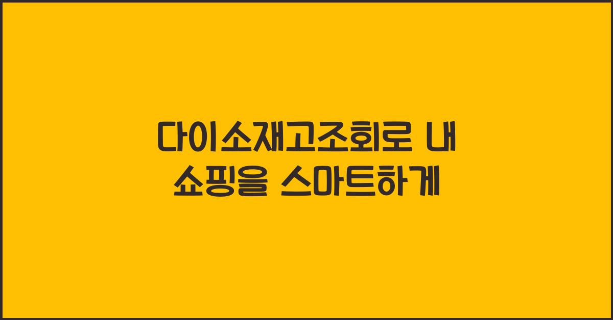 다이소재고조회