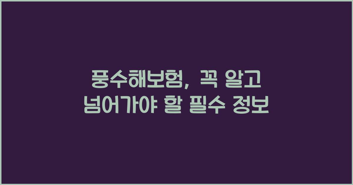 풍수해보험