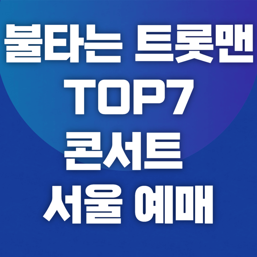 불타는 트롯맨 TOP7 콘서트 서울 예매