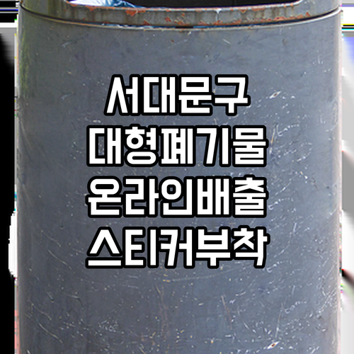 서대문구 대형폐기물 온라인 배출과 스..