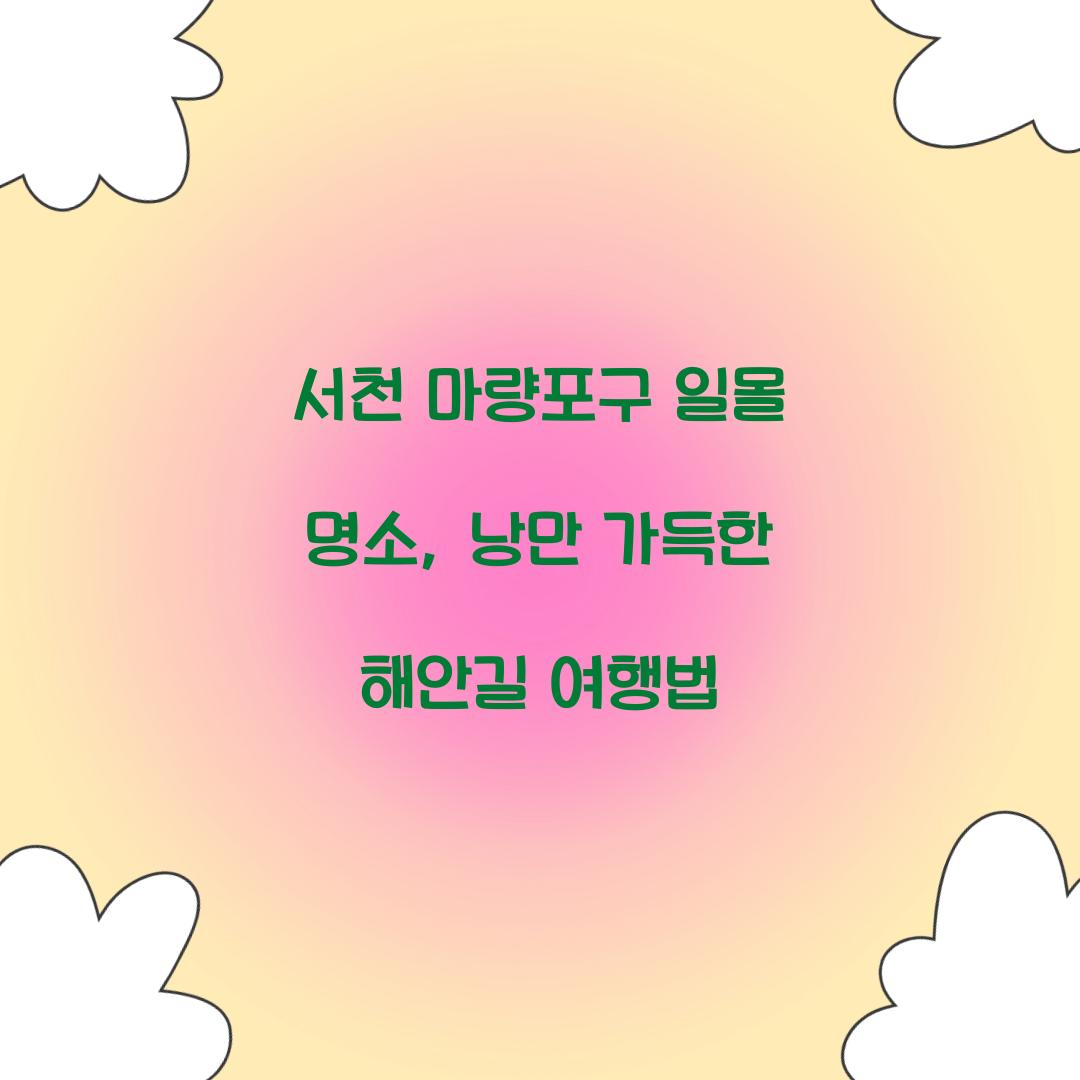 서천 마량포구 일몰 명소