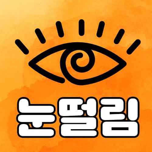 눈떨림 원인