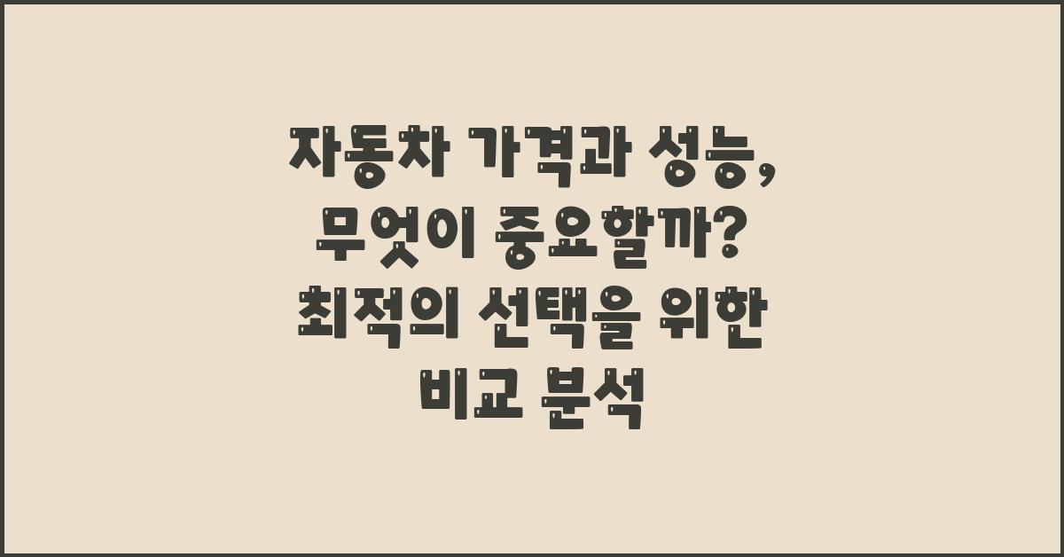 자동차 가격과 성능, 무엇이 중요할까?