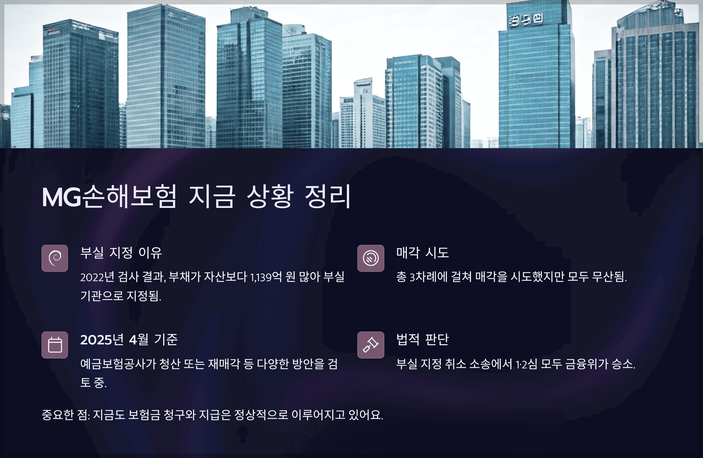 MG손해보험 지금 상황 정리