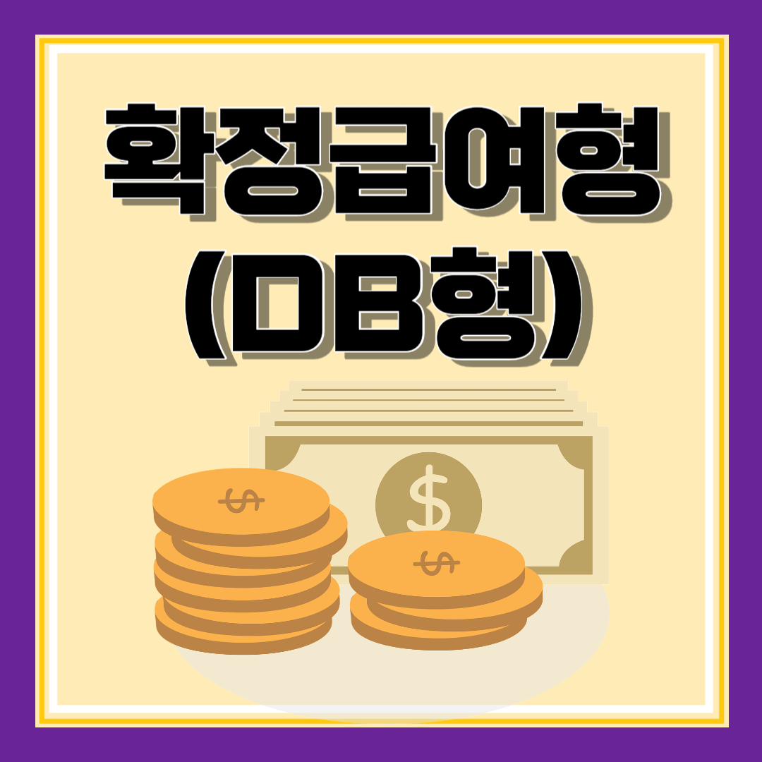 퇴직연금 조회 DB DC IRP