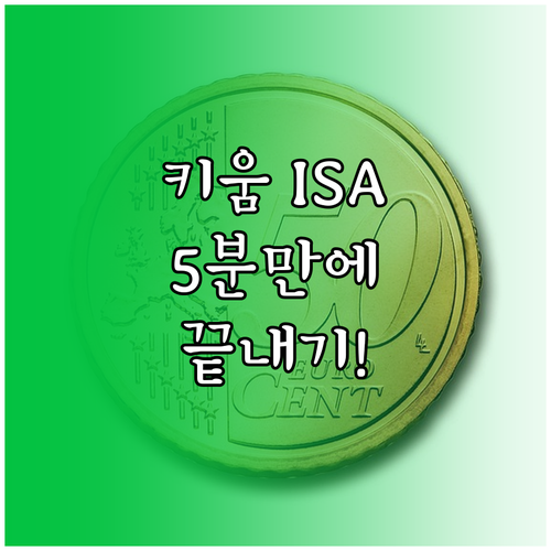 키움증권 ISA 비대면 계좌 개설 4..