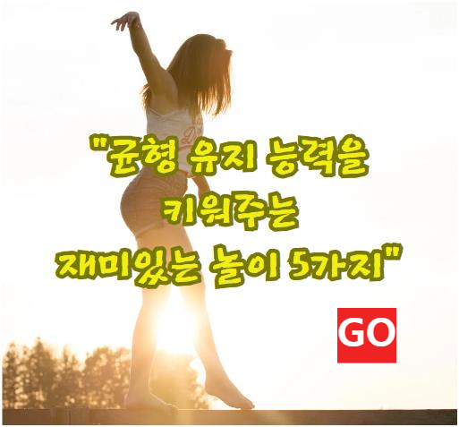 균형 유지 능력을 키워주는 재미있는 놀이 5가지