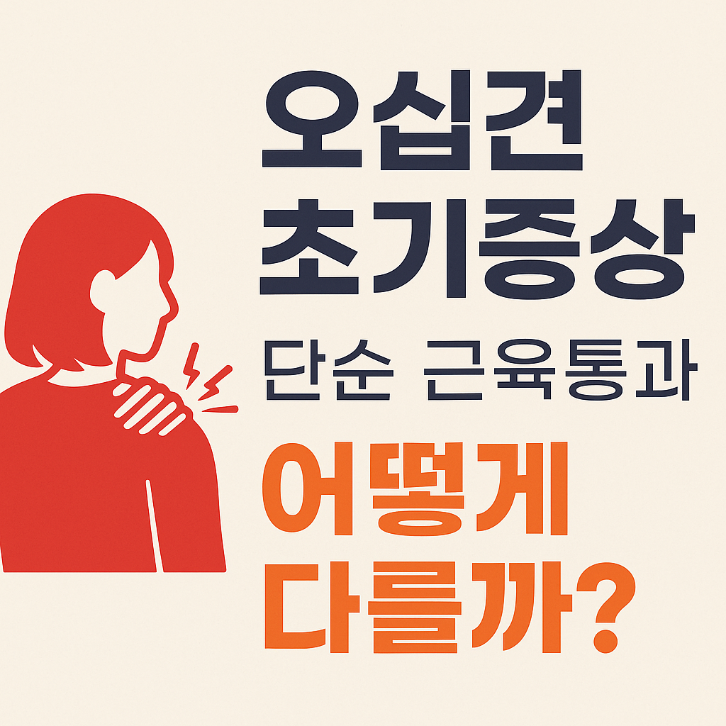 오십견 초기증상