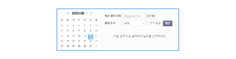 배란일 계산기 2