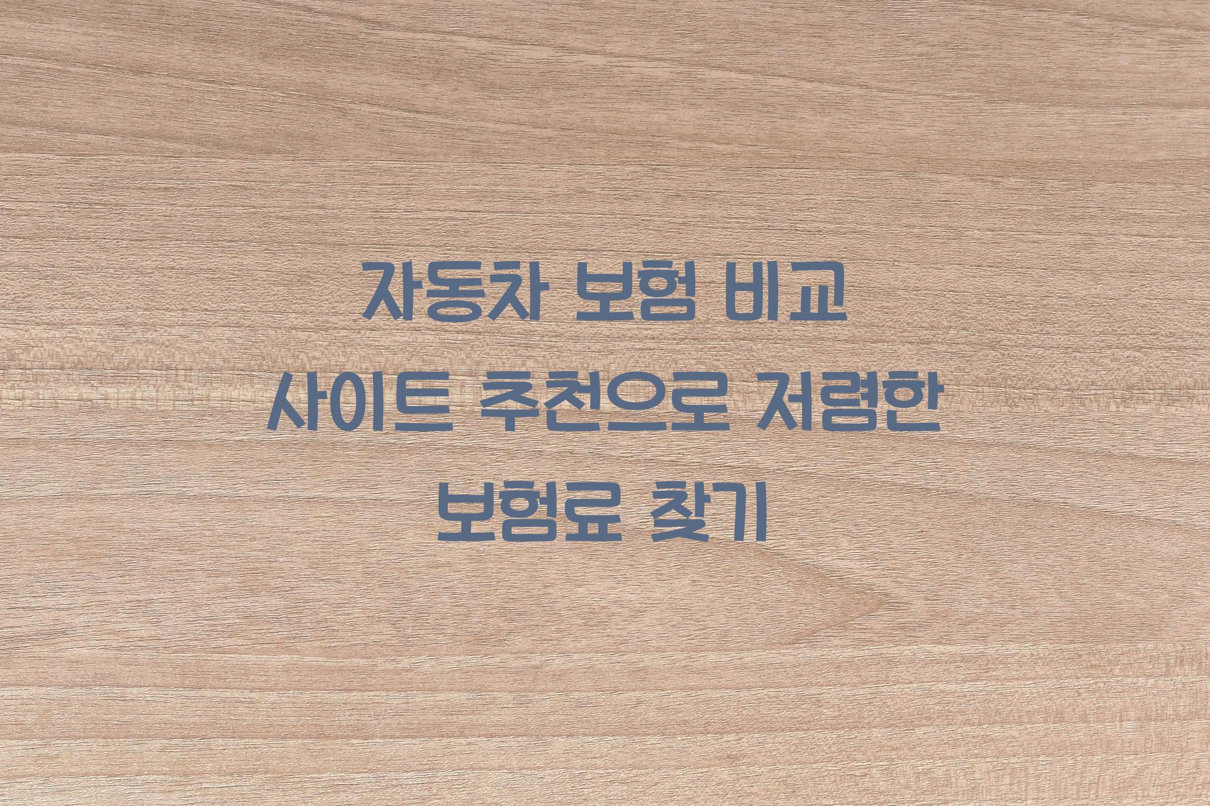 자동차 보험 비교 사이트 추천