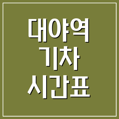 장항선 대야역 기차 시간표 및 요금표