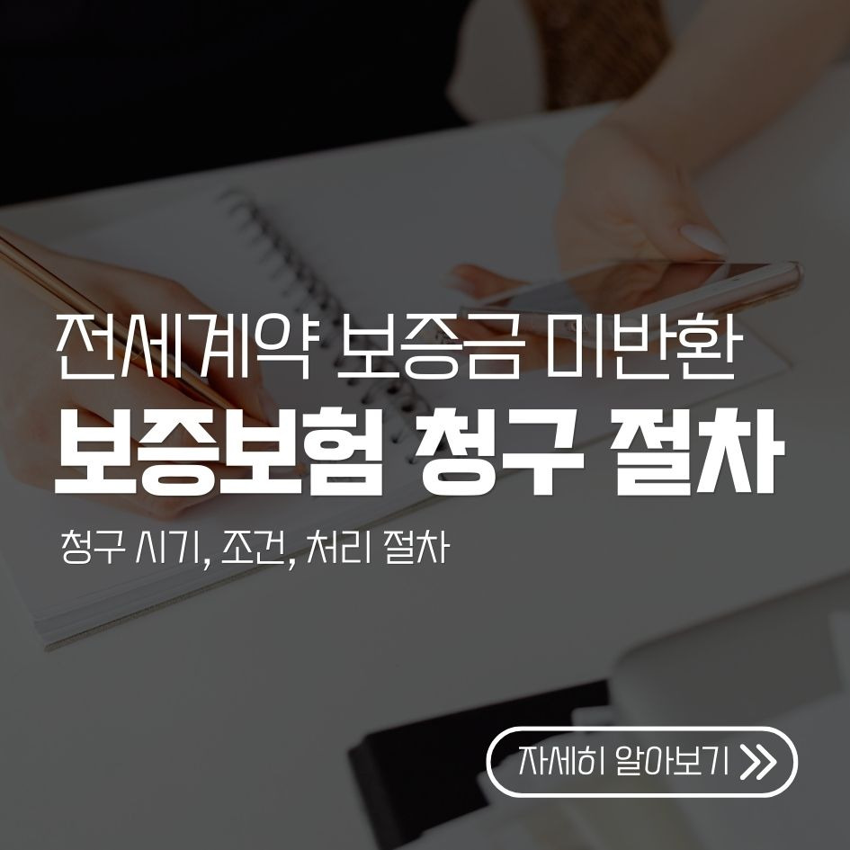 전세 보증보험 청구 절차 요약 안내