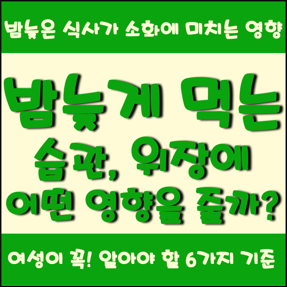 밤늦게 먹는 습관, 위장에 어떤 영향을 줄까 밤늦은 식사가 소화에 미치는 영향 6가지 기준
