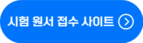 주택관리사보 시험 원서 접수, 합격자 발표 사이트 바로가기