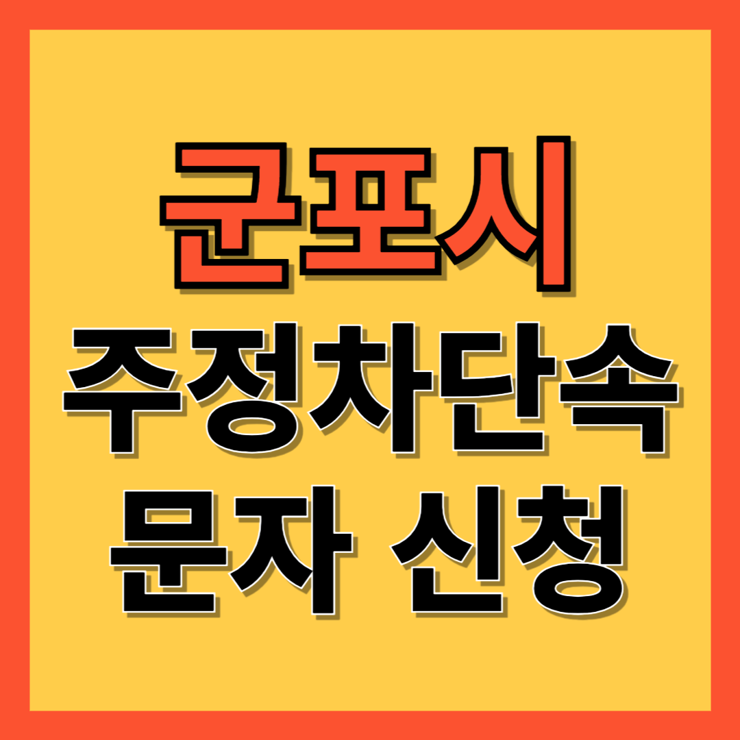 군포시 주정차 단속 알림 서비스 신청 방법 ❘ 주차단속 문자알림서비스
