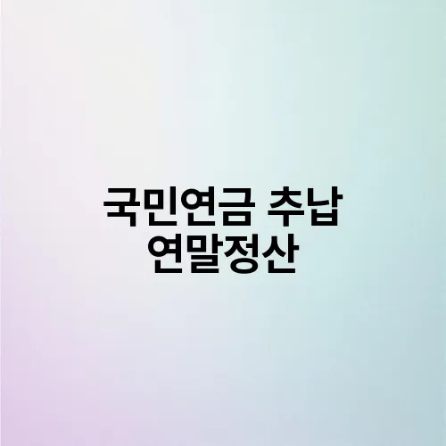 국민연금 추납 연말정산