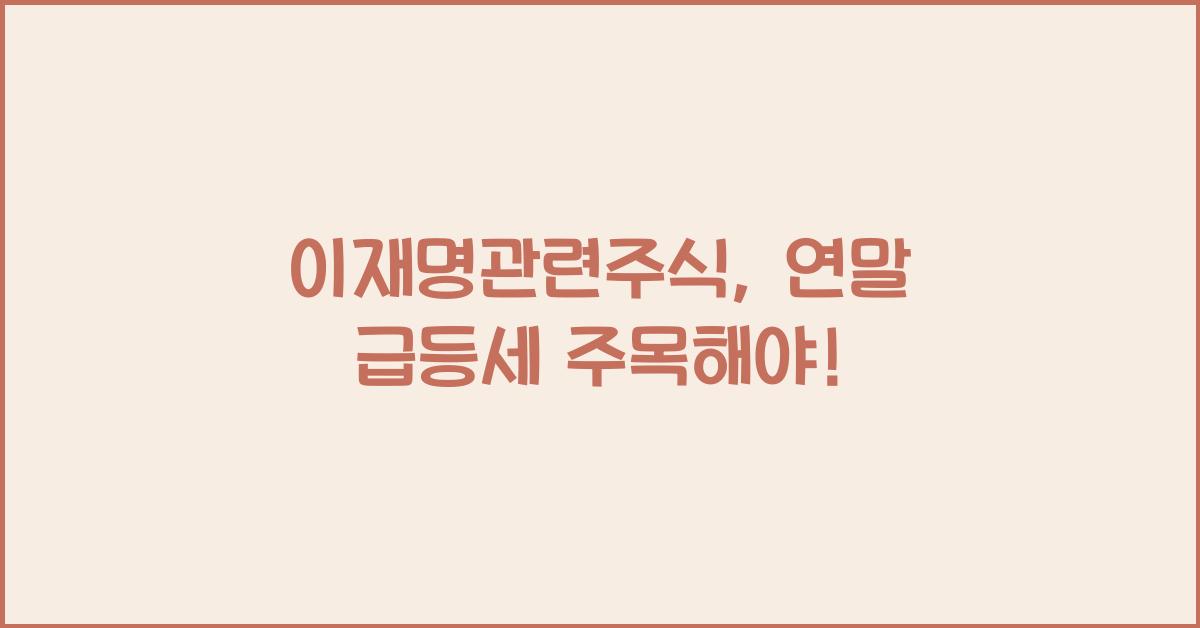 이재명관련주식