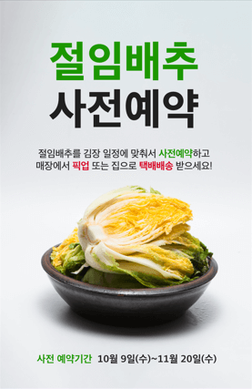 홈플러스 절임배추 사전예약