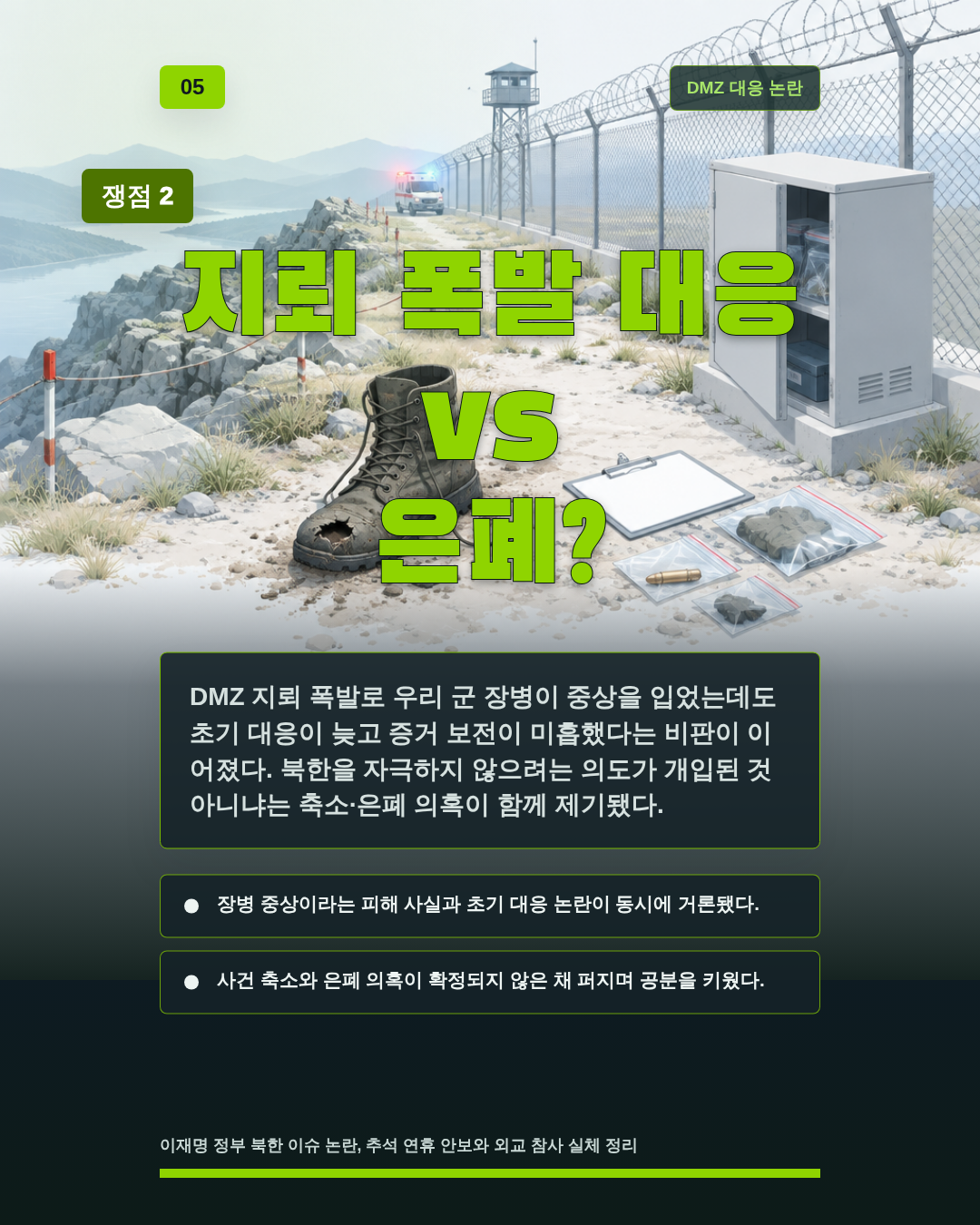 지뢰 폭발 대응 vs 은폐?