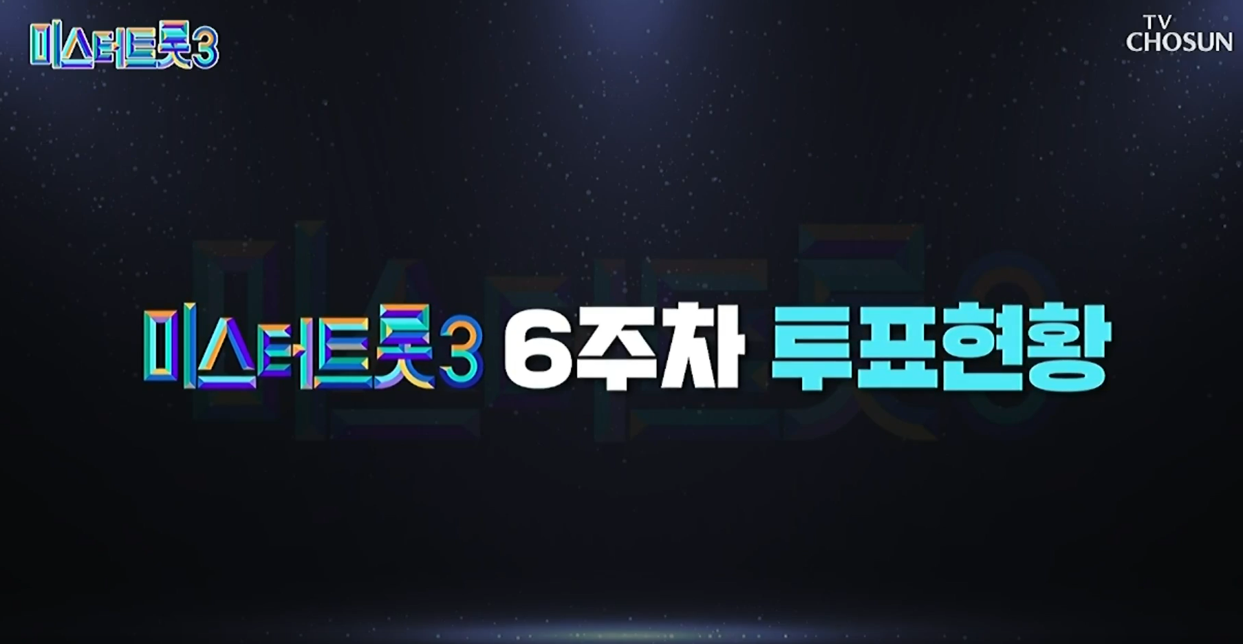 미스터트롯 3