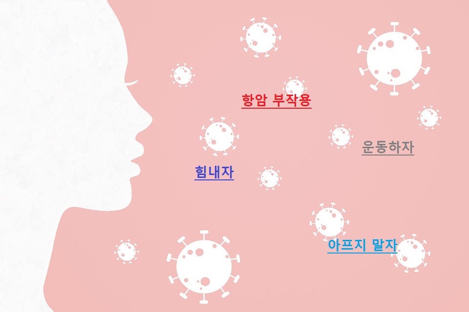 항암 부작용