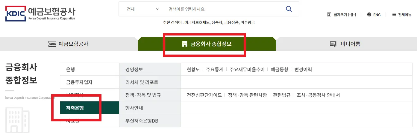 예금보험공사-금융회사 종합정보-저축은행 클릭