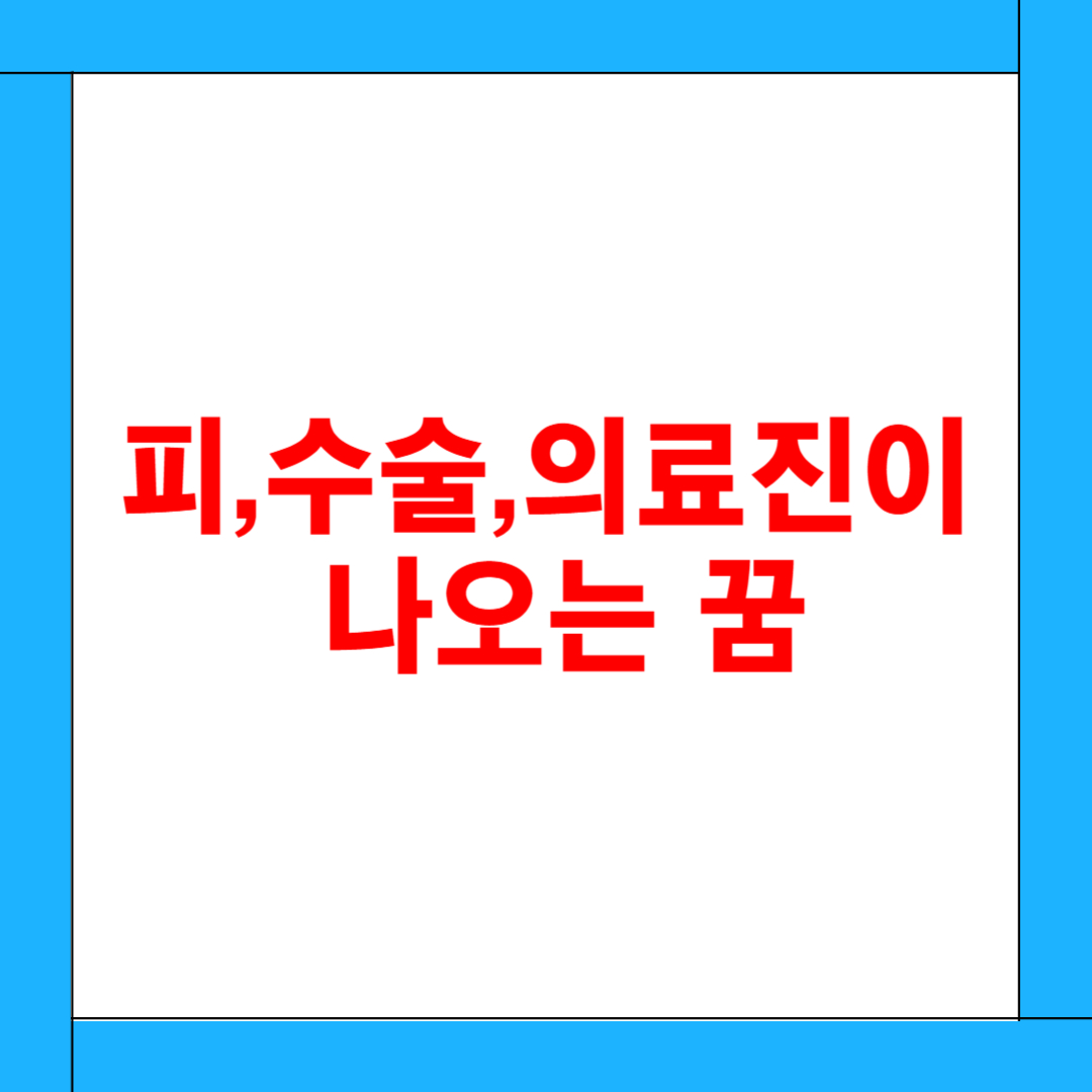 피, 수술, 의료진이 나오는 꿈 해몽: 무의식이 전하는 내면의 위기와 변화의 메시지