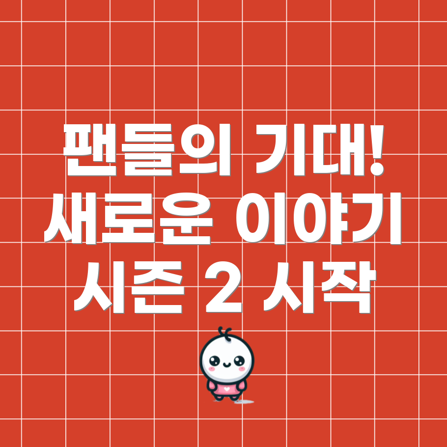 시즌 2