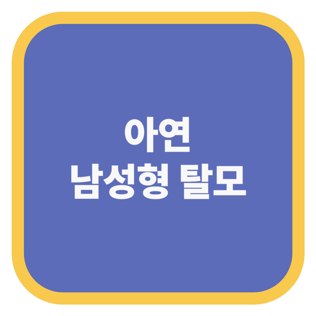 아연 남성형 탈모