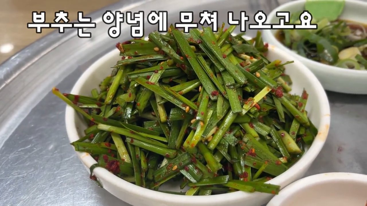 양념에 무친 부추 반찬