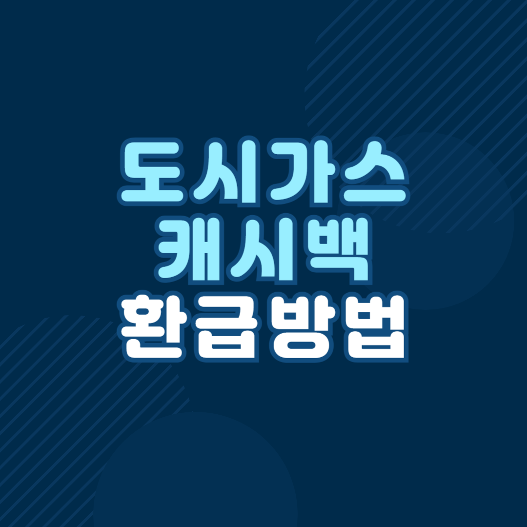 도시가스 절약 캐시백 신청방법